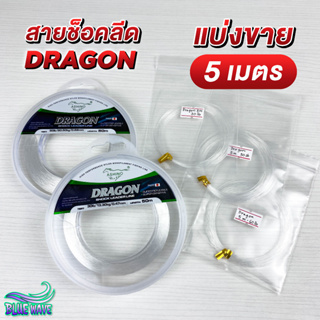 (แบ่งขาย 5 เมตร) สายช็อคลีด ASHINO DRAGON สายช็อค สายหลีด สายหน้า Shock Leader