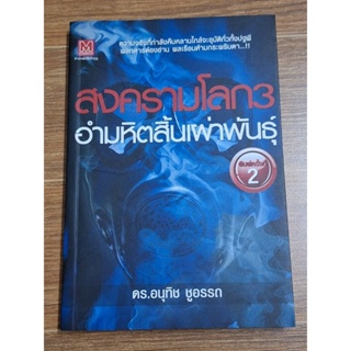 สงครามโลก 3 อำมหิตสิ้นเผ่าพันธุ์