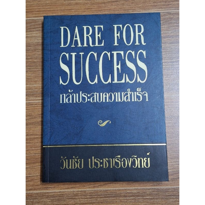 กล้าประสบความสำเร็จ-dare-for-success