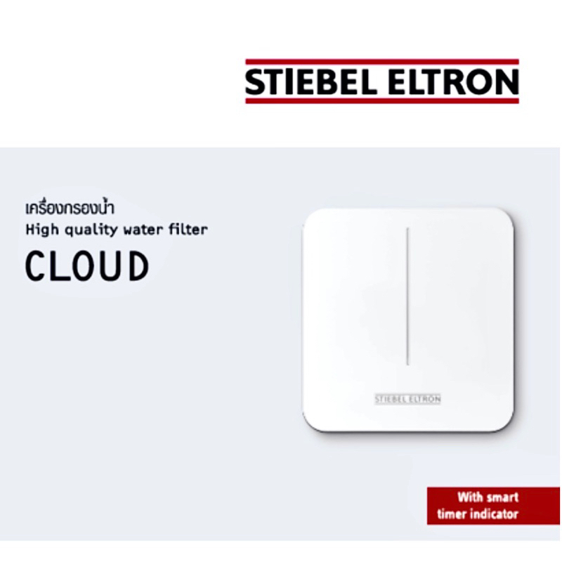 stiebel-eltron-เครื่องกรองน้ำดื่มสตีเบล-รุ่น-cloud
