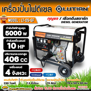 LUTIAN เครื่องปั่นไฟ ดีเซล รุ่น LT-D5-GF 5000วัตต์ 10HP เครื่องยนต์4จังหวะ (กุญแจสตาร์ท/เชื่อกดึงสตาร์ท) ปั่นไฟ