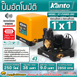 KANTO ปั๊มน้ำอัตโนมัติ แรงดันคงที่ รุ่น KT-POWER-250 250วัตต์ ท่อออก 1X1นิ้ว HEADMAX 38 เมตร ปั๊มน้ำ ปั๊มบ้าน