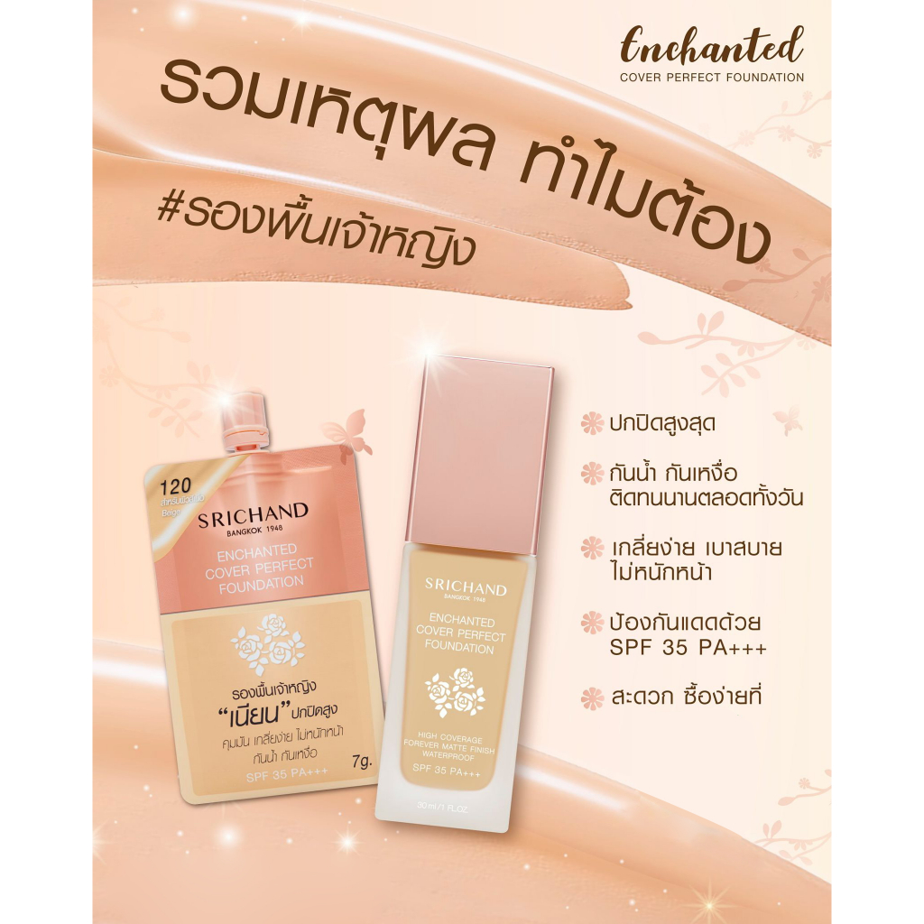 แบบซอง-ศรีจันทร์-ครีมรองพื้น-6-7มล-srichand-foundation-รองพื้นแมทท์-รองพื้นเจ้าหญิง-รองพื้นซอง-รองพื้นศรีจันทร์