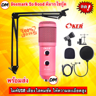 🚀ส่งเร็ว🚀 OKER MIC-2020 Pink สีชมพู Smart Microphone Professional Condensor USB 7.1 ไมโครโฟน คอนเด็นเซอร์ #DM 2020