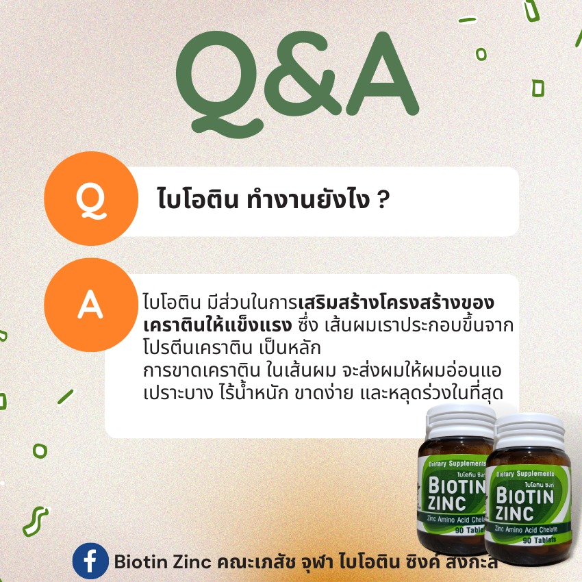 biotin-zinc-ซิงก์อะมิโนคีเลตผสมไบโอทิน-90-เม็ด-ต้านอนุมูลอิสระ-ต้านอักเสบ-บำรุงผม-คณะเภสัชศาสตร์-จุฬาลงกรณ์มหาวิทยาลัย