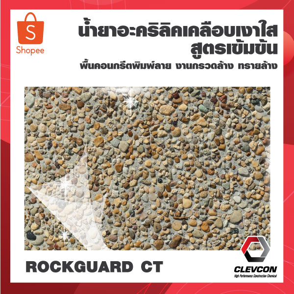 น้ำยาเคลือบเงาผิวคอนกรีตพิมพ์ลาย-กรวดล้าง-ทรายล้าง-rockguard-ct-สูตรเข้มข้น-20-ลิตร-น้ำยาอะครีลิคเคลือบเงา