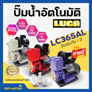 ปั๊มน้ำอัตโนมัติ ออโต้ ปั้มน้ำ ขนาด1 นิ้ว 400 วัตต์ LUCA LC-365AL (สีแดง) ฟรีฐานรองกันไฟดูด รับประกัน 1 ปี 🎊🎉