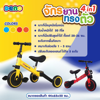 สินค้า DENO จักรยาน3ล้อ 4in1 จักรยาน3ล้อ จักรยานขาไถ รุ่น DLCTB1