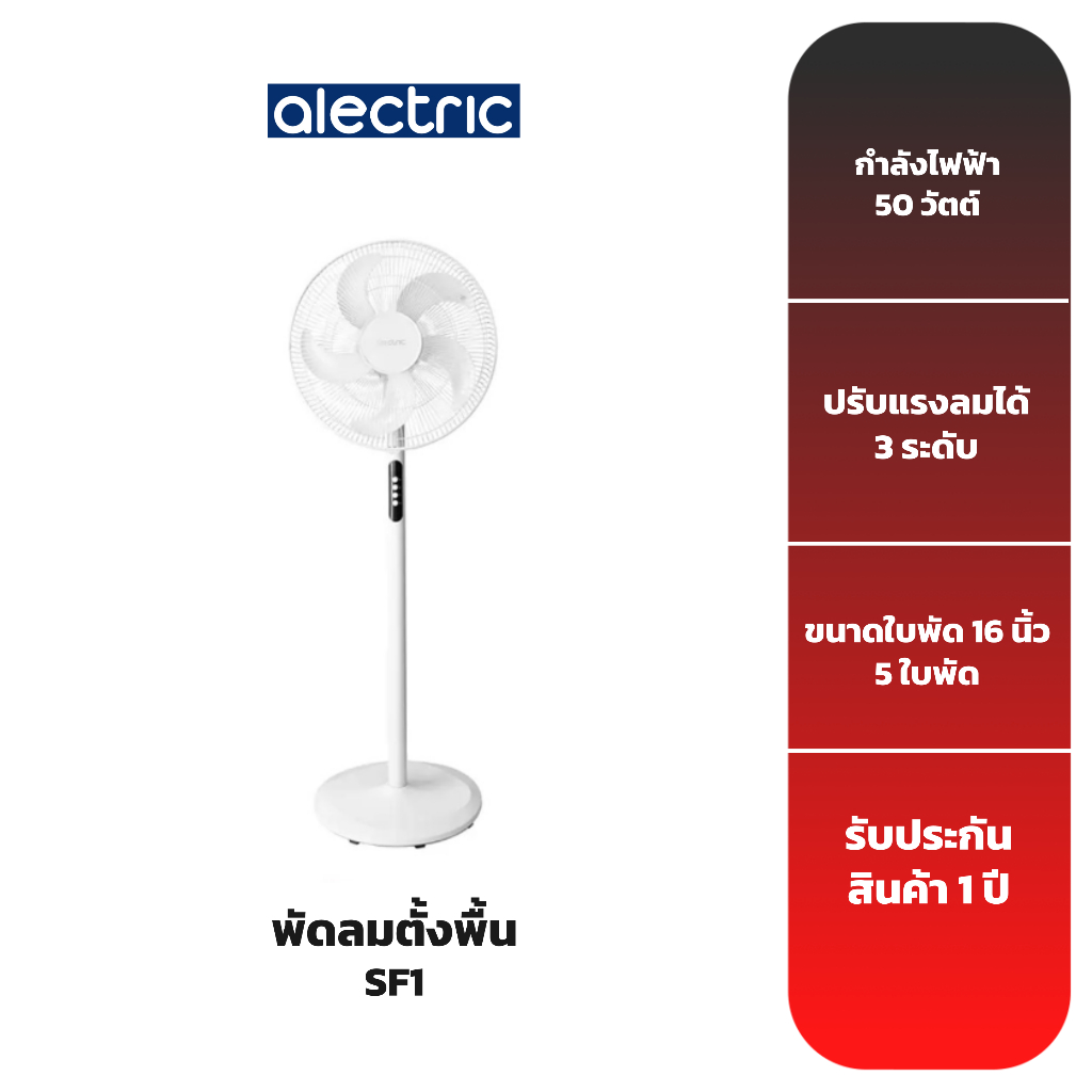 alectric-พัดลมตั้งพื้น-16-นิ้ว-รุ่น-sf1