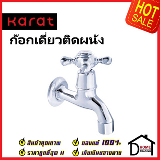 KARAT FAUCET ก๊อกเดี่ยวติดผนัง SW82-50C ก๊อกล้างพื้น ทองเหลือง สีโครมเงา ก๊อกผนัง ก๊อก กะรัต ของแท้ 100%