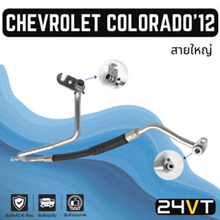 ท่อแอร์ สายใหญ่ เชฟโรเลต โคโลราโด 2012 - รุ่นปีปัจจุบัน (คอม - ตู้) CHEVROLET COLORADO 12 สาย สายแอร์ ท่อน้ำยาแอร์