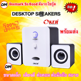 🚀ส่งเร็ว🚀OKER SP-835 สีขาว White Desktop Speaker USB ลำโพงคอม ตั้งโต๊ะ คอมพิวเตอร์ 650W 2.1CH #DM 835