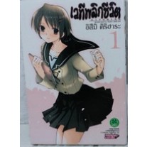 หนังสือการ์ตูน เวทีพลิกชีวิต (แยกเล่ม 1 - ล่าสุด)