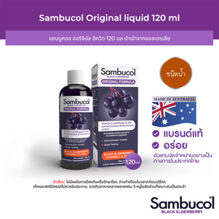 Sambucol Black Elderberry Liquid แซมบูคอล แบล็ค เอลเดอร์เบอรี่ สูตรออริจินัล ชนิดน้ำ (ผลิตภัณฑ์เสริมอาหารเด็กและผู้ใหญ่)