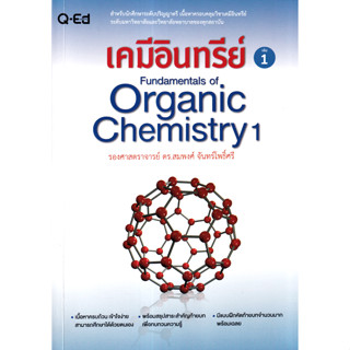 c111 เคมีอินทรีย์ เล่ม 1 (FUNDAMENTALS OF ORGANIC CHEMISTRY 1) 9786164620742