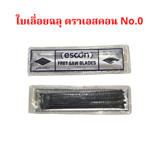 ใบเลื่อยฉลุ ซองสีเงิน ตราเอสคอน escon เบอร์ 0 จำนวน 12 มัด 144 ใบ