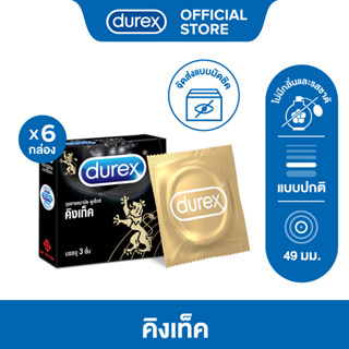 Durex ดูเร็กซ์ คิงเท็ค ถุงยางอนามัยแบบมาตรฐานผิวเรียบ ถุงยางขนาด 49 มม. 3 ชิ้น x 6 กล่อง (18 ชิ้น) Durex Kingtex Condom