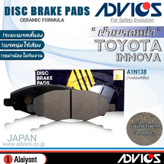 ADVICS ผ้าเบรคหน้าเกรดOEM TOYOTA INNOVA (อินโนว่า) ยี่ห้อแอดวิคส์ (A1N138) จำนวน 1กล่อง *DB1751