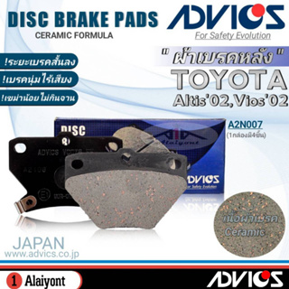 ADVICS ผ้าเบรคหลังเกรดOEM TOYOTA อัลติส02/วีออส02 ยี่ห้อแอดวิคส์ (A2N007) จำนวน 1กล่อง *DB1429