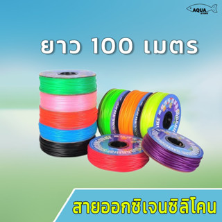 สายออกซิเจน ซิลิโคน ต่อหัวทราย ต่อปั้มลม  วัสดุเนื้อยางหนาพิเศษ ขนาด 100 เมตร