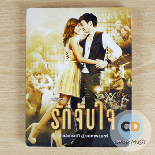 CD เพลง รักจับใจ จากละครเวที สู่จอภาพยนตร์