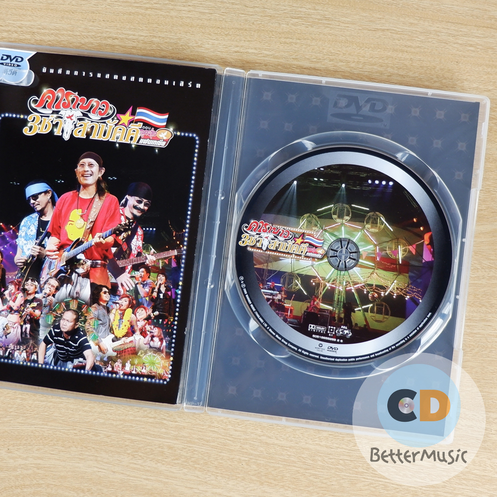 dvd-คอนเสิร์ต-คาราบาว-3-ช่า-สามัคคี