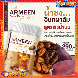 ARMEEN (ส่งฟรี)💚 น้ำชงอินทผาลัม หัวปลี เพิ่มน้ำนม บำรุงน้ำนม แก้ท้องผูก อาหารเสริมคุณแม่ เพิ่มน้ำนมแม่ กู้น้ำนมแม่ เร่งน