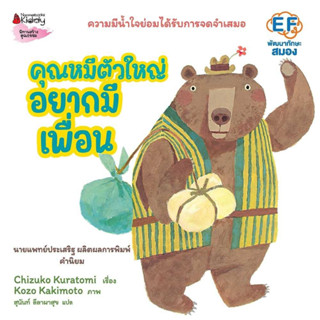 หนังสือ คุณหมีตัวใหญ่ อยากมีเพื่อน (ปกแข็ง)