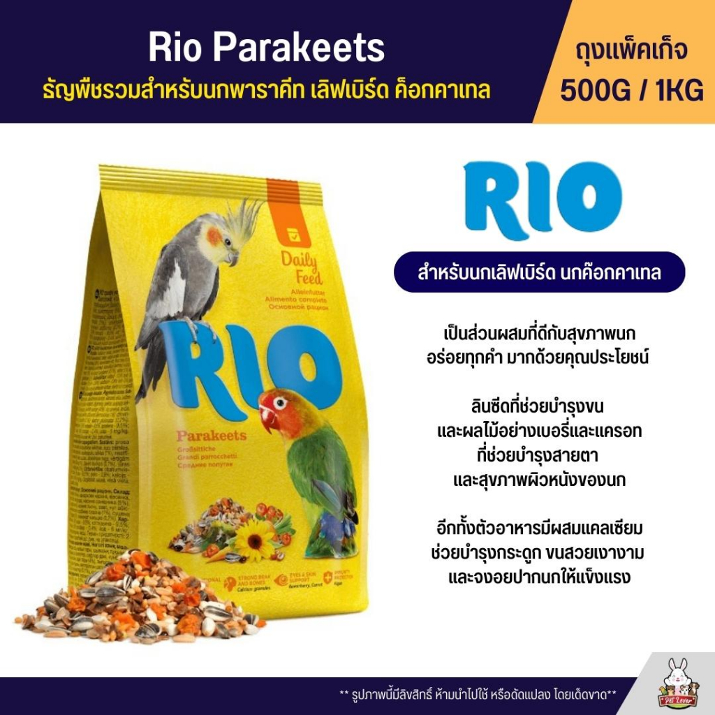 Rio Parakeets อาหารนกธัญพืชรวม สำหรับนกพาราคีท สำหรับนกเลิฟเบิร์ด นกค๊ ...