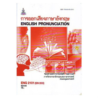 หนังสือเรียนราม ENG2101 (EN203) การออกเสียงภาษาอังกฤษ