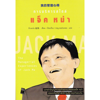 หนังสือ การบริหารสไตล์ แจ็ค หม่า : The Managerial Experiences of Jack Ma