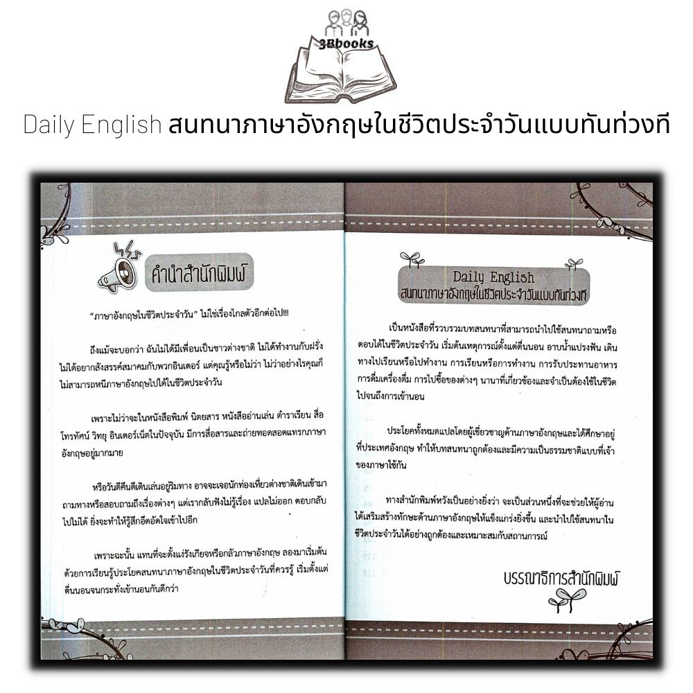 หนังสือ-daily-english-สนทนาภาษาอังกฤษในชีวิตประจำวันแบบทันท่วงที-ภาษาอังกฤษ-การออกเสียง-การใช้ภาษาอังกฤษ-daily-englis