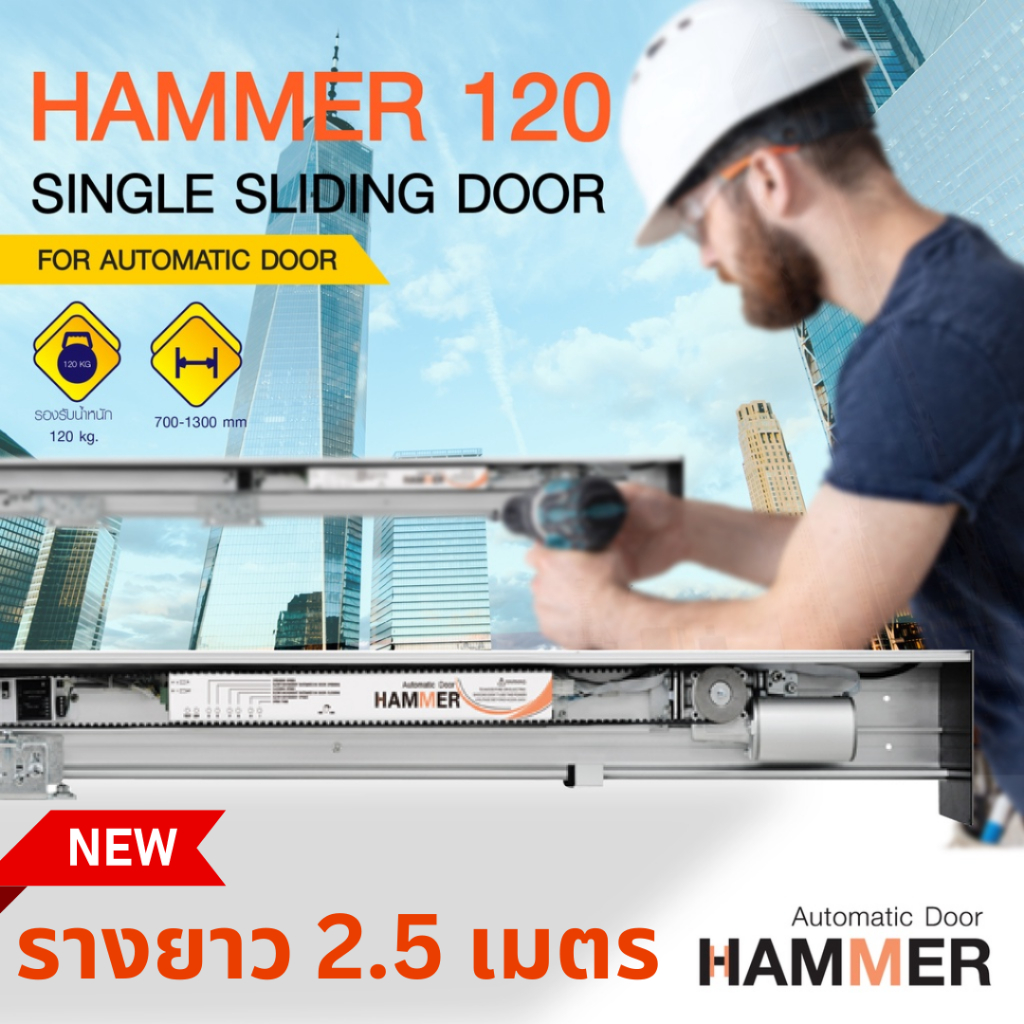 ประตูอัตโนมัติ-auto-door-hammer-120-ชุดรางเลื่อน-บานเลื่อนอัตโนมัติ-single-sliding-door-บานเลื่อนเดี่ยวรางยาว-2-5-เมตร