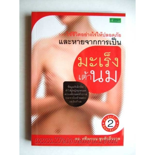 มะเร็งเต้านม /ดร. รพีพรรณ สุรศักดิ์วรกุล *******หนังสือสภาพ 70%*******