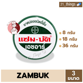 (1ตลับ) Zambuk HR แซมบัค เอช อาร์ ขนาด (8 / 18 / 36 กรัม) ยาหม่องชนิดขี้ผึ้ง เป็นยาสามัญประจำบ้าน 8g 18g 36g