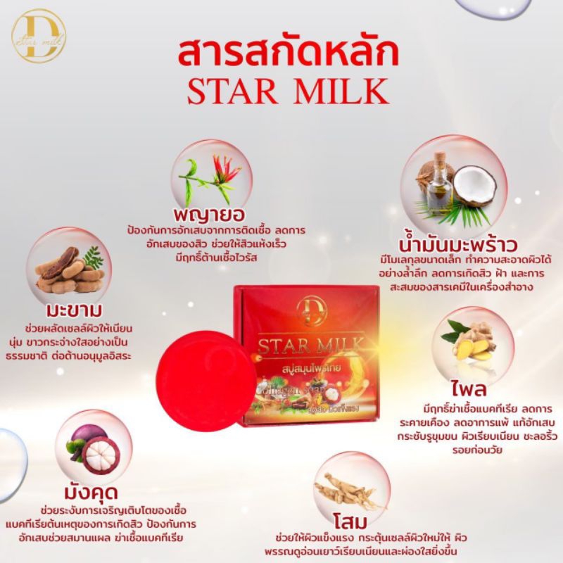 star-milk-สบู่สมุนไพรไทย-สูตรสิว