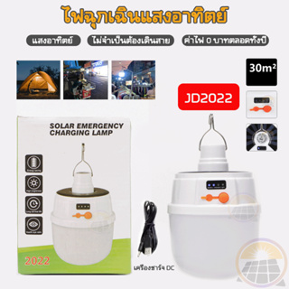 Hot Sale โซล่าเซลล์ ไฟฉุกเฉิน JD 2022หลอดไฟ หลอดไฟพกพา LED หลอดไฟโซล่าเซลล์ ไฟโซล่า หลอดไฟฉุกเฉิน SOS หลอดไฟทรงกลม พับได