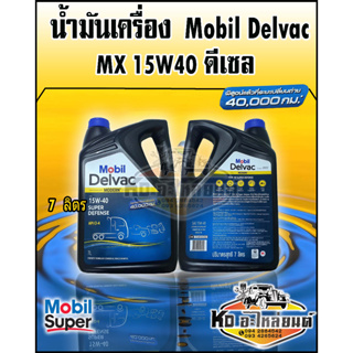 น้ำมันเครื่อง ดีเซล Mobil Delvac MODERN 15W40 ขนาด7ลิตร โมบิลดีเซล CI-4