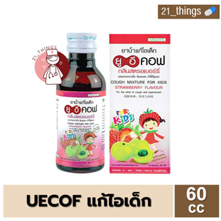 [1 ขวด] UECOF KIDS ยูอีคอฟ ยาน้ำแก้ไอเด็ก กลิ่นสตรอว์เบอร์รี่ 60 ซีซี. Uecof Kid 60cc