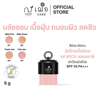 CHER Soft Nude Powder Blush เฌอ บลัชออน เนื้อฝุ่น ถนอมผิว