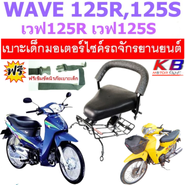 เบาะเด็ก WAVE125 WAVE125S W125R
