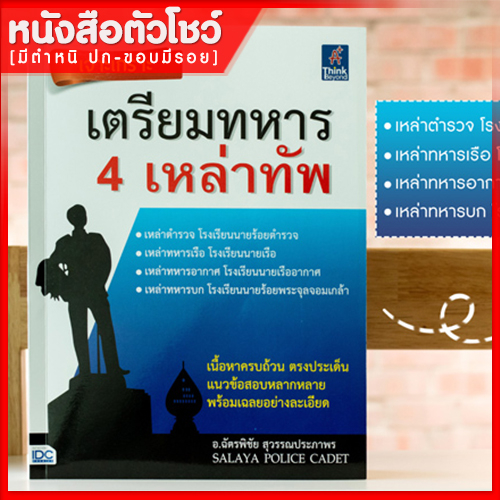 หนังสือสอบทหาร-เจาะเกราะ-เตรียมทหาร-4-เหล่าทัพ-9786164491601