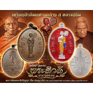 เหรียญพระสิวลี หลวงปู่อิ่ม รุ่นแรก วัดทุ่งนาใหม่ รับประกันแท้สากล