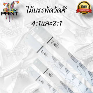 ไม้ผสมสี ไม้บรรทัดวัดสี 4:1และ2:1 ในอันเดียวกัน