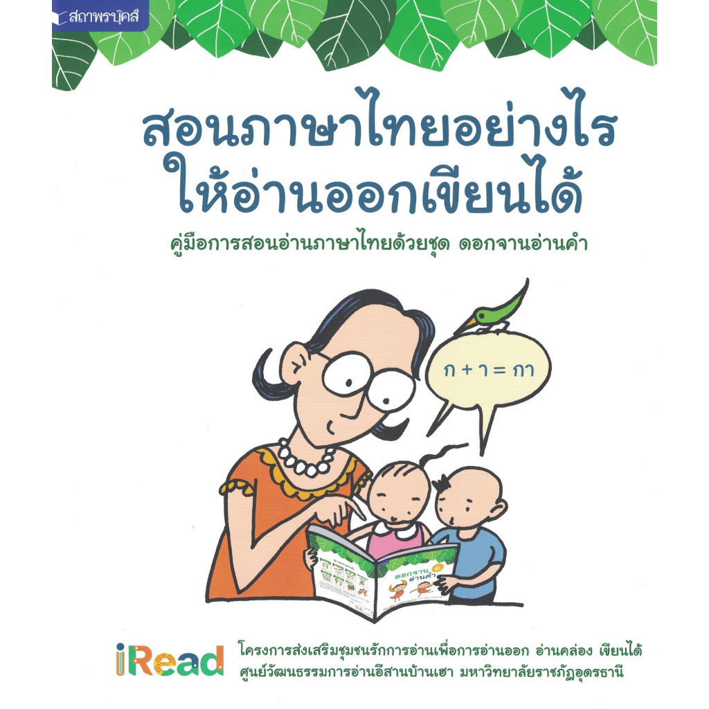 หนังสือชุด-ดอกจานอ่านคำ-คู่มือการสอนอ่านภาษาไทย-สอนภาษาไทยอย่างไรให้อ่านออกเขียนได้