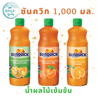 ซันควิก น้ำผลไม้เข้มข้น 1,000 มิลลิลิตร