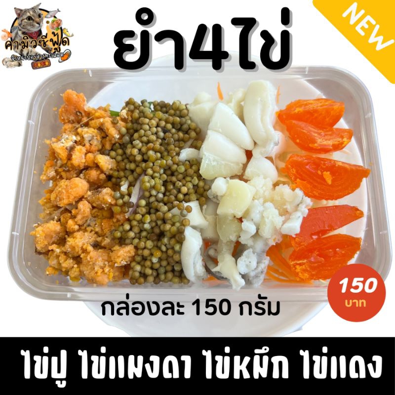 ยำ4ไข่-ทรงเครื่อง-ไข่ปู-ไข่แมงดา-ไข่หมึก-ไข่แดง