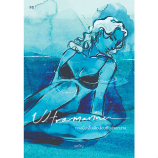 หนังสือ Ultramarine ทะเลมีสะอื้นเล็กน้อยถึงปานกลาง - P.S.