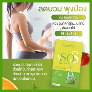 ✅ส่งฟรี ‖ ของแท้ 💯 โปร 1 แถม 1 ✅ เอ็นโซเอส NsoS อาหารเสริมลดน้ำหนัก ลดน้ำหนัก ผอม ลดบวม หุ่นสวย ปลอดภัย ดื้อยา โยโย่