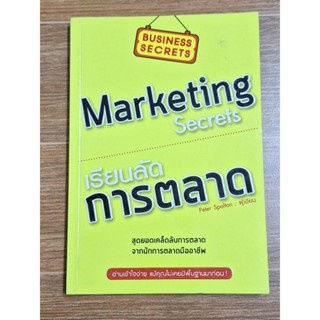 Marketing Secrets เรียนลัดการตลาด